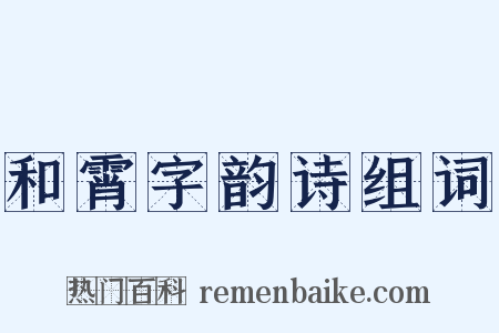 和霄字韵诗组词是什么意思的图片